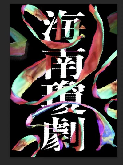 《海南琼剧》