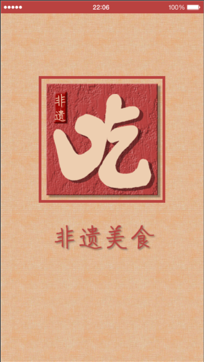 吃·非遗