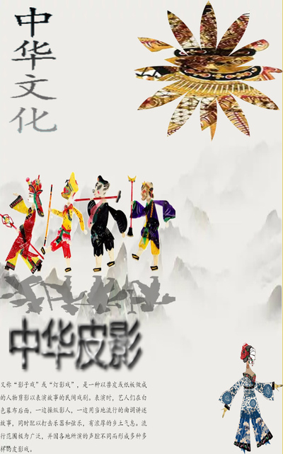 中华皮影