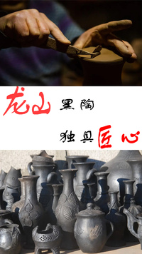 龙山黑陶