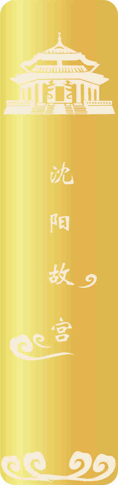 沈阳故宫书签