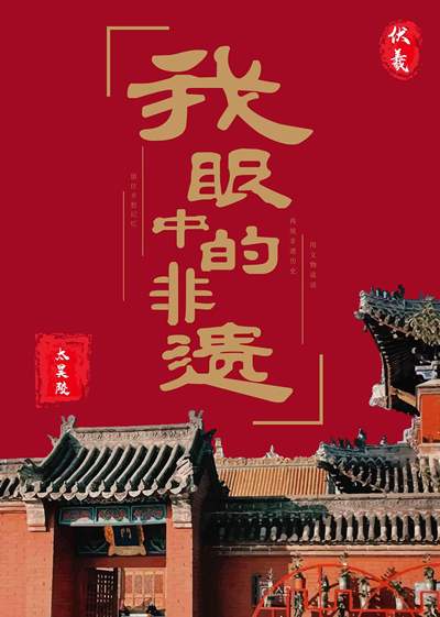 《我眼中的非遗-太昊陵》