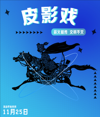 皮影戏海报作品