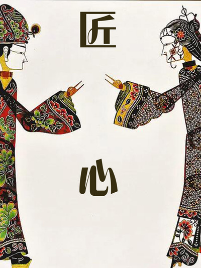 皮影戏海报