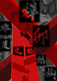 非遗之魅 榫卯结构