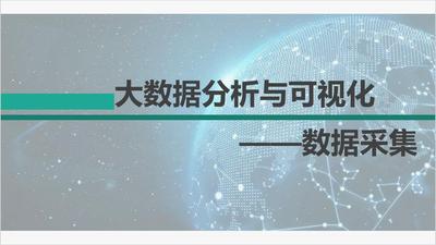 数据采集——爬虫