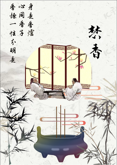 焚香