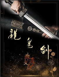 千古剑—龙泉魂