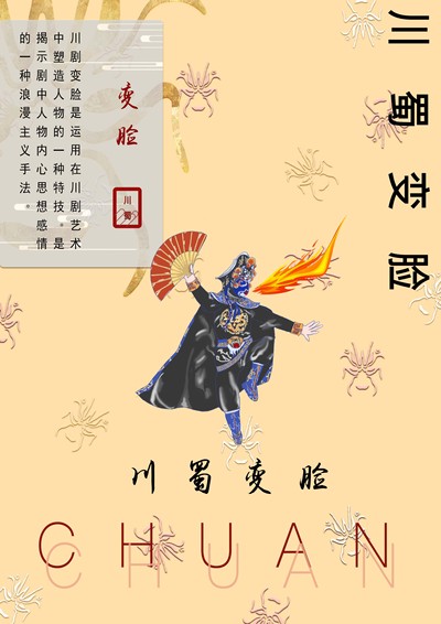 川蜀变脸