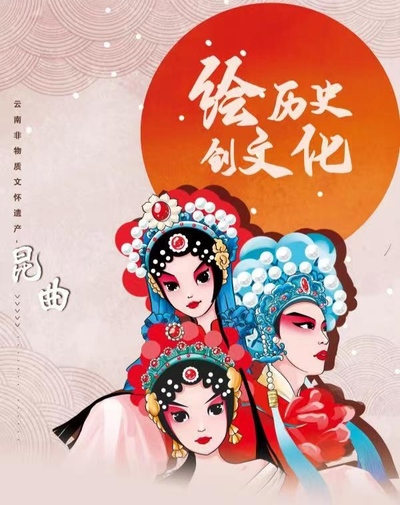 昆曲颂文化