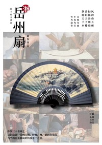 岳州扇制作技艺