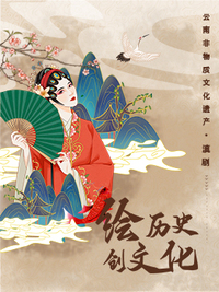 点亮非遗·传承滇剧