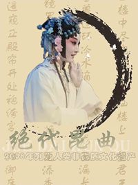 非遗昆曲海报作品