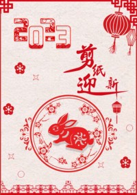剪纸迎新