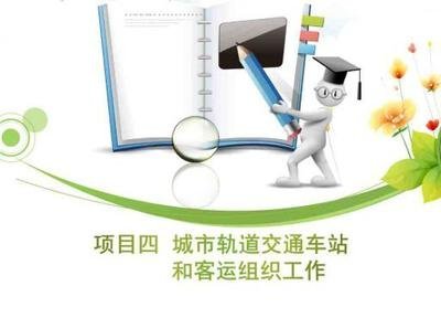 站台乘降客流组织