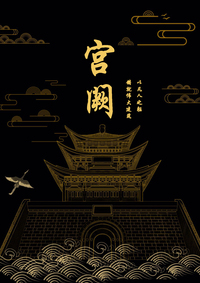 《宫阙》