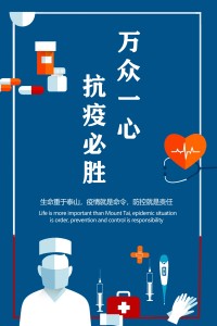 万众一心，抗疫必胜