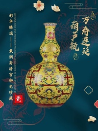 万寿连延葫芦瓶