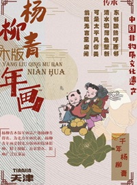 杨柳青木版年画