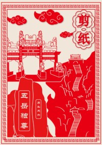 泰山剪纸