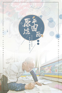 原平非遗炕围画