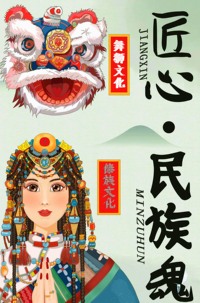 中华匠心品质和民族精神