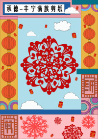 承德-丰宁满族剪纸