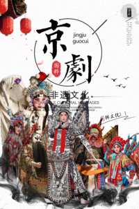 《非遗——京剧》