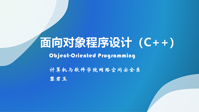 面向对象程序设计(C++)