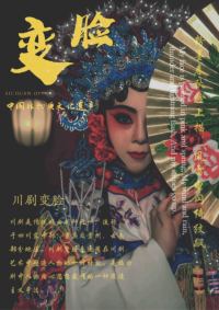 《川剧变脸与长嘴壶表演》