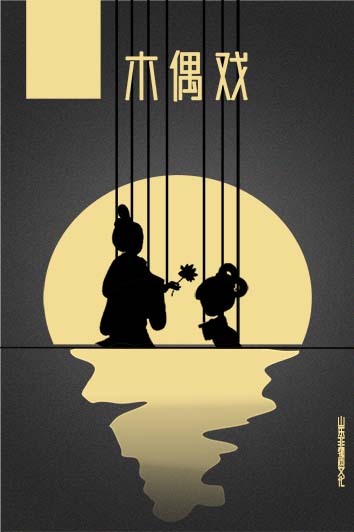 平阴木偶戏