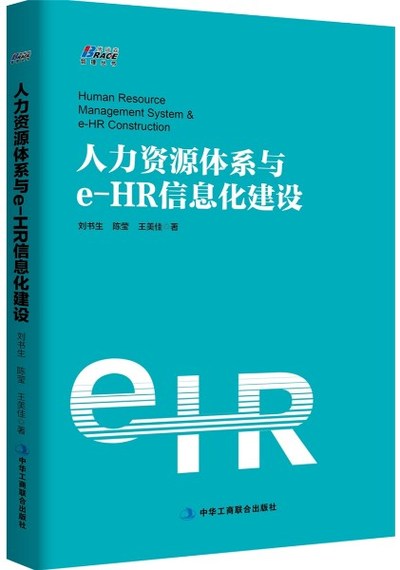 人力资源信息管理系统——深度融合信息技术 搭建场景化的HR信息化技能实验教学新范式