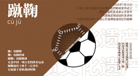 蹴鞠与足球