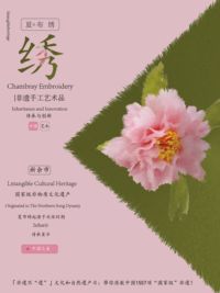 夏布绣海报设计