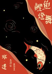 鲤鱼灯舞