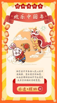 醒狮闹新春•欢乐中国年