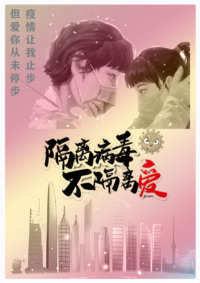 隔离病毒，不隔离爱