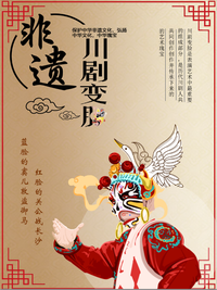 百变川剧
