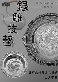 《银雕的背后》
