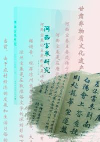 河西宝卷
