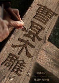 曹县木雕，匠心传承