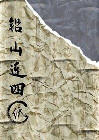 铅山连四纸