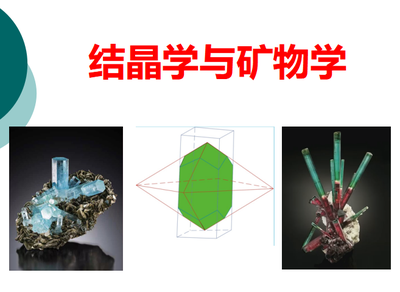 结晶学与矿物学