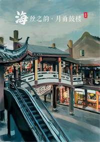 海丝之韵·月甬鼓楼