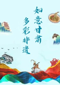 如意甘肃，多彩非遗