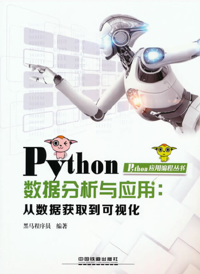 Python数据分析