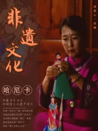 达斡尔族的“芭比娃娃”：哈尼卡