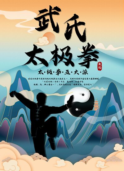 武式太極拳