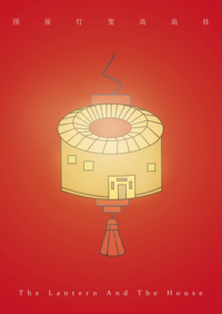 《围屋灯笼高高挂》