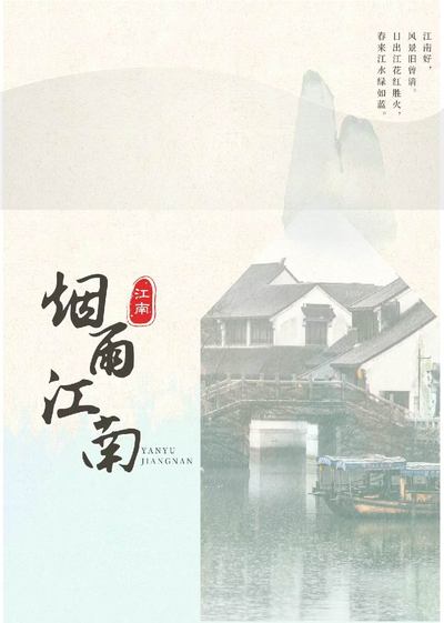 《江南韻》